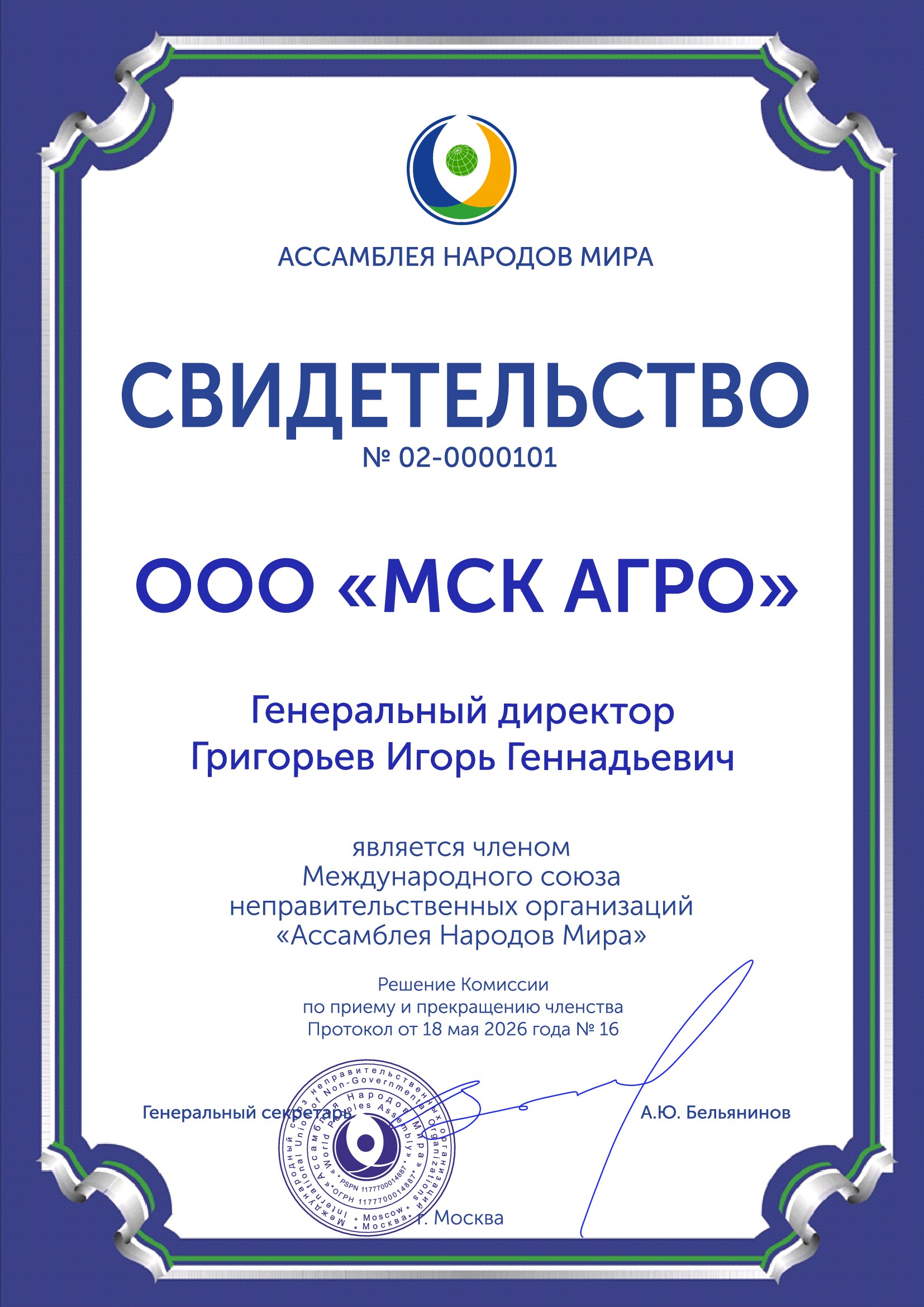 Свидетельство: МСК АГРО — член Ассоциации «Ассамблея народов мира»